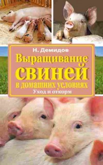 Книга Выращивание свиней в домашних условиях Уход и откорм, б-11258, Баград.рф